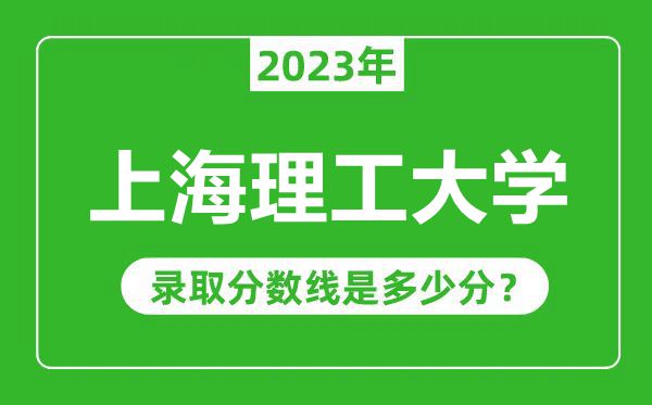 上海理工大學(xué)2023年錄取分?jǐn)?shù)線是多少分(含2021-2022歷年)