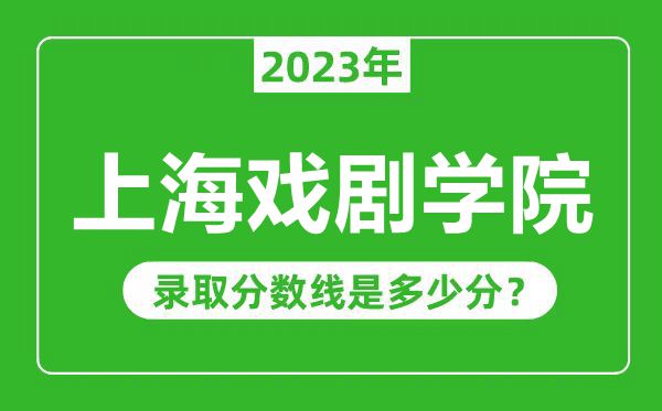 上海戲劇學院2023年錄取分數(shù)線是多少分(含2021-2022歷年)