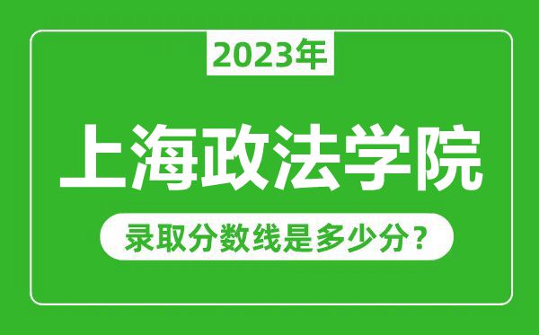 上海政法學院2023年錄取分數(shù)線是多少分(含2021-2022歷年)