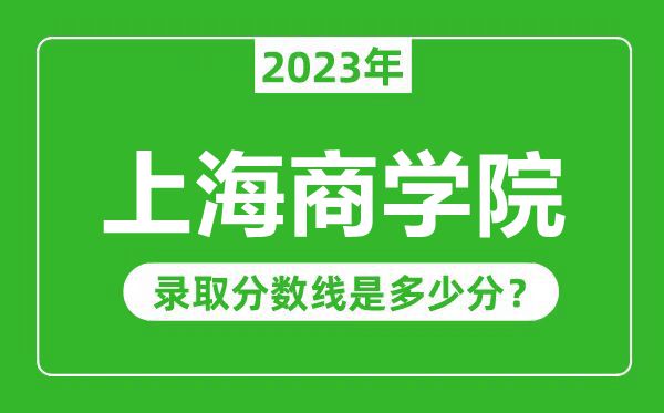 上海商學院2023年錄取分數(shù)線是多少分(含2021-2022歷年)