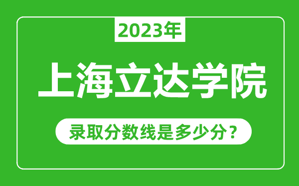 上海立達(dá)學(xué)院2023年錄取分?jǐn)?shù)線是多少分(含2021-2022歷年)