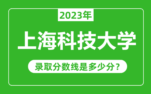 上海科技大學(xué)2023年錄取分?jǐn)?shù)線是多少分(含2021-2022歷年)