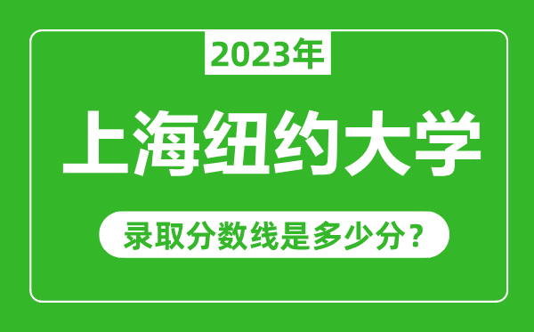 上海紐約大學(xué)2023年錄取分?jǐn)?shù)線是多少分(含2021-2022歷年)