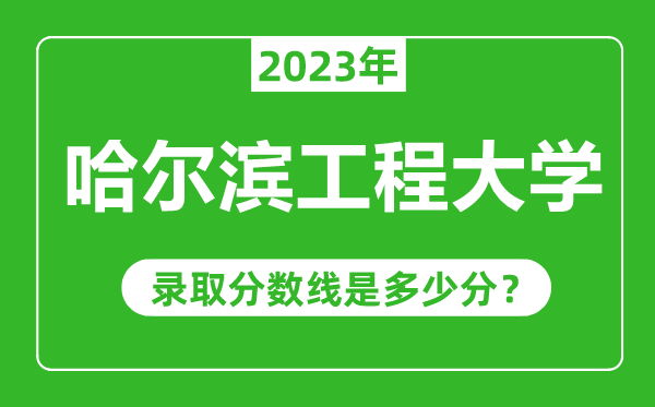 哈爾濱工程大學(xué)2023年錄取分?jǐn)?shù)線是多少分(含2021-2022歷年)