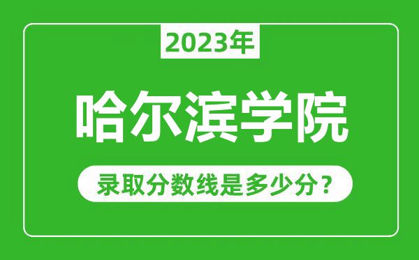 哈爾濱學院2023年錄取分數(shù)線是多少分(含2021-2022歷年)