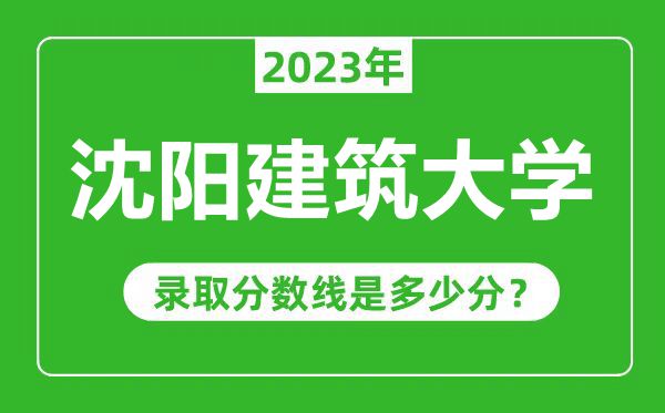 沈陽建筑大學2023年錄取分數(shù)線是多少分(含2021-2022歷年)
