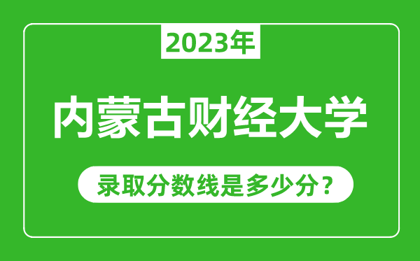 內(nèi)蒙古財經(jīng)大學2023年錄取分數(shù)線是多少分(含2021-2022歷年)