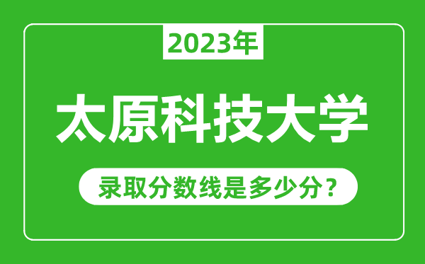 太原科技大學(xué)2023年錄取分數(shù)線是多少分(含2021-2022歷年)