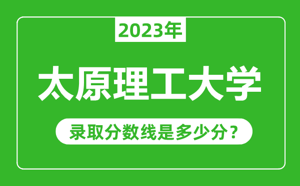 太原理工大學2023年錄取分數(shù)線是多少分(含2021-2022歷年)