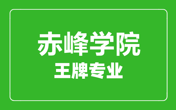 赤峰學院王牌專業(yè)有哪些_最好的專業(yè)是什么