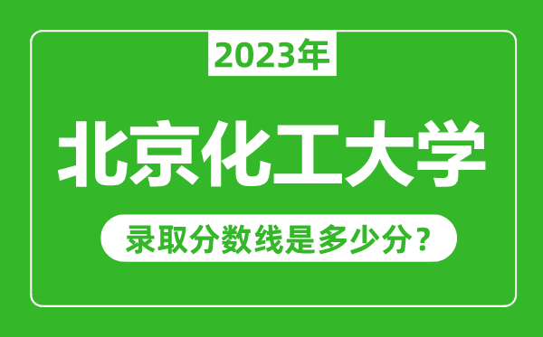 北京化工大學2023年錄取分數(shù)線是多少分(含2021-2022歷年)