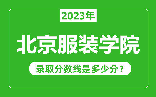 北京服裝學(xué)院2023年錄取分?jǐn)?shù)線是多少分(含2021-2022歷年)
