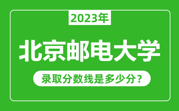 北京郵電大學2023年錄取分數(shù)線是多少分(含2021-2022歷年)