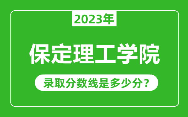 保定理工學院2023年錄取分數(shù)線是多少分(含2021-2022歷年)