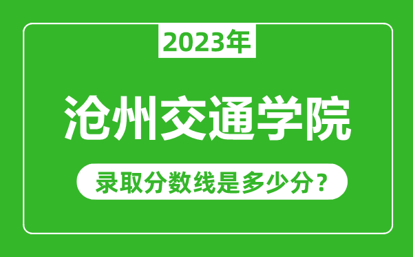 滄州交通學(xué)院2023年錄取分?jǐn)?shù)線是多少分(含2021-2022歷年)