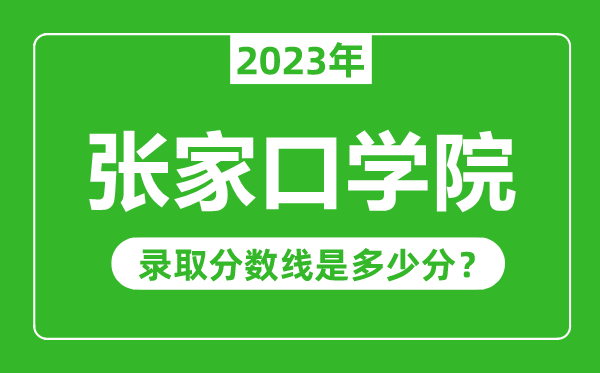 張家口學(xué)院2023年錄取分?jǐn)?shù)線是多少分(含2021-2022歷年)