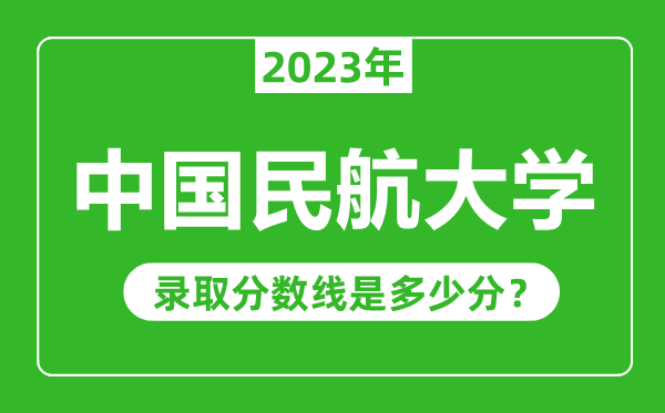 中國民航大學(xué)2023年錄取分?jǐn)?shù)線是多少分(含2021-2022歷年)