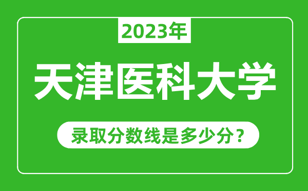 天津醫(yī)科大學2023年錄取分數(shù)線是多少分(含2021-2022歷年)