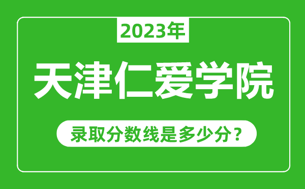 天津仁愛學院2023年錄取分數(shù)線是多少分(含2021-2022歷年)