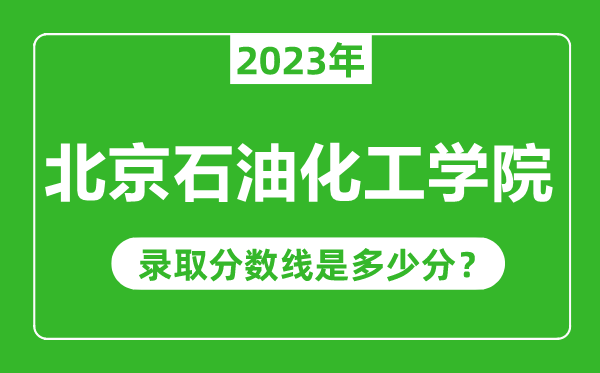 北京石油化工學(xué)院2023年錄取分?jǐn)?shù)線是多少分(含2021-2022歷年)