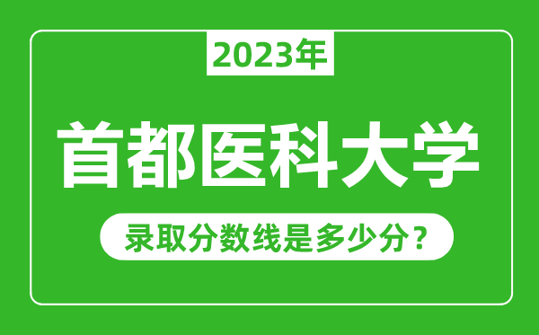 首都醫(yī)科大學(xué)2023年錄取分?jǐn)?shù)線是多少分(含2021-2022歷年)