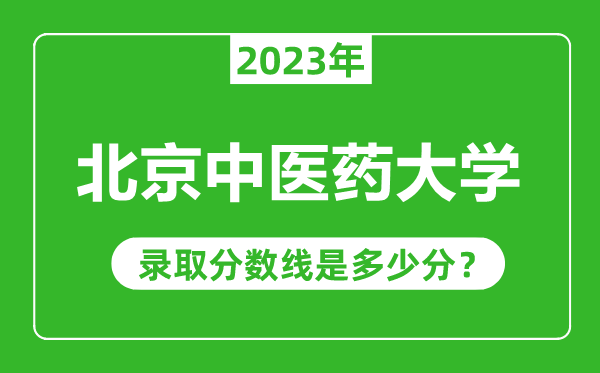 北京中醫(yī)藥大學2023年錄取分數(shù)線是多少分(含2021-2022歷年)