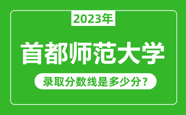 首都師范大學(xué)2023年錄取分?jǐn)?shù)線是多少分(含2021-2022歷年)