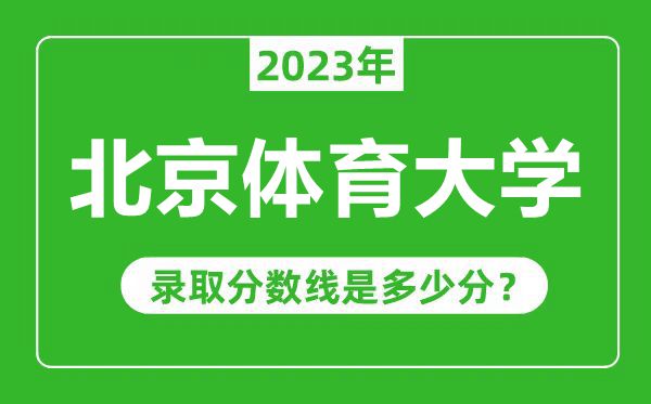 北京體育大學2023年錄取分數(shù)線是多少分(含2021-2022歷年)