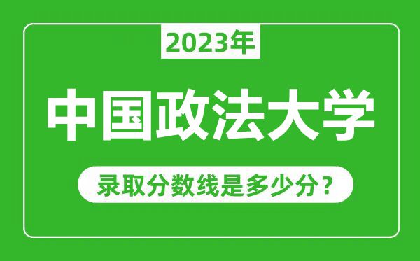 中國政法大學2023年錄取分數(shù)線是多少分(含2021-2022歷年)