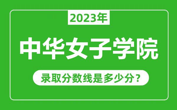 中華女子學(xué)院2023年錄取分?jǐn)?shù)線是多少分(含2021-2022歷年)