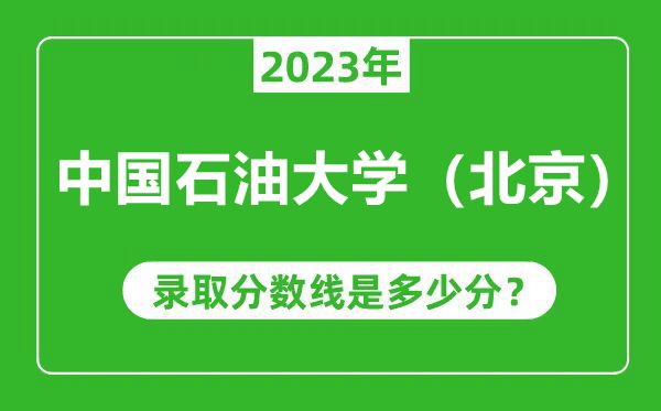 中國石油大學(北京)2023年錄取分數(shù)線是多少分(含2021-2022歷年)