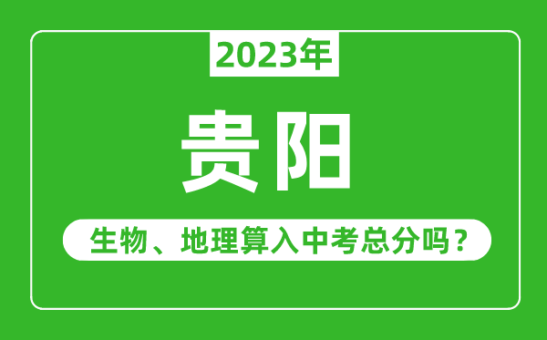 貴陽(yáng)市中考生物地理算入中考總分嗎？