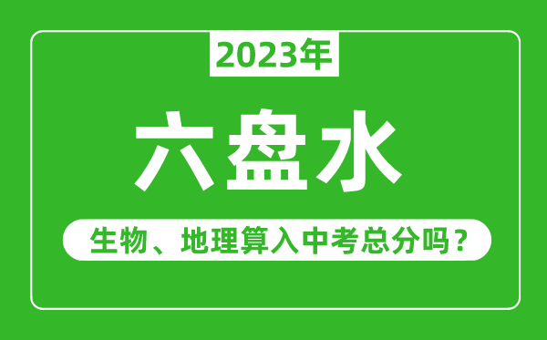 六盤水市中考生物地理算入中考總分嗎？