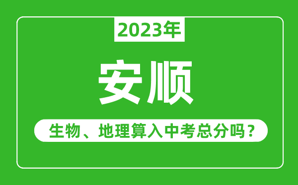 安順市中考生物地理算入中考總分嗎？