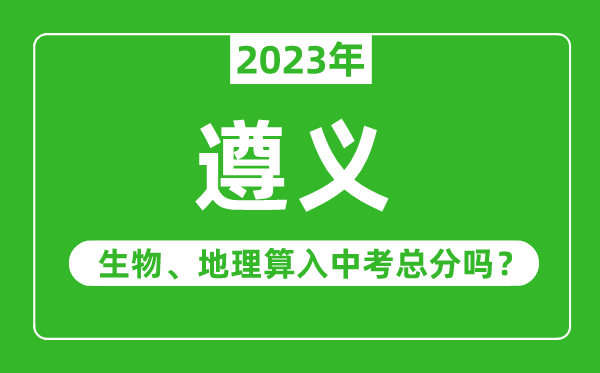 遵義市中考生物地理算入中考總分嗎?