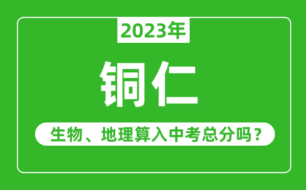 銅仁市中考生物地理算入中考總分嗎？