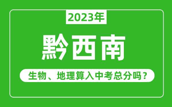 黔西南州中考生物地理算入中考總分嗎？