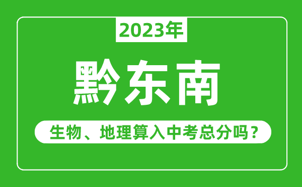 黔東南州中考生物地理算入中考總分嗎?