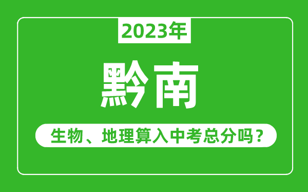 黔南州中考生物地理算入中考總分嗎？