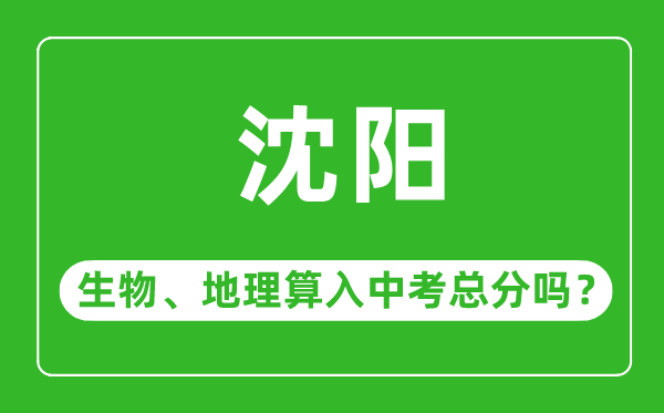 沈陽市中考生物地理算入中考總分嗎？