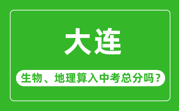 大連市中考生物地理算入中考總分嗎？