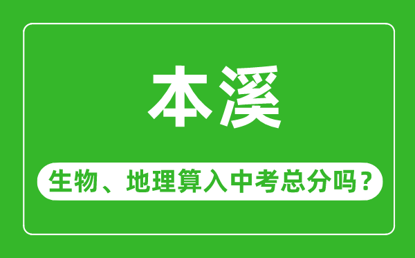 本溪市中考生物地理算入中考總分嗎？