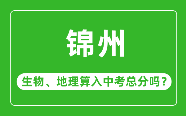 錦州市中考生物地理算入中考總分嗎？