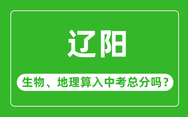 遼陽市中考生物地理算入中考總分嗎？