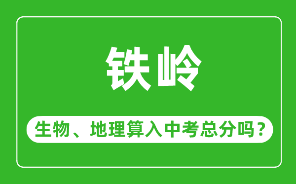 鐵嶺市中考生物地理算入中考總分嗎？