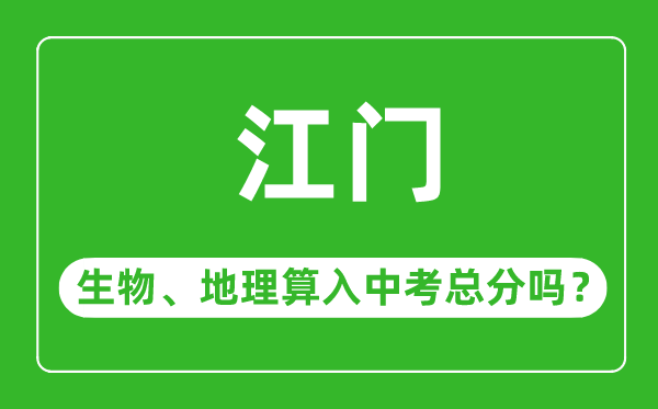 江門(mén)市中考生物地理算入中考總分嗎？