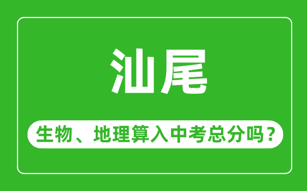 汕尾市中考生物地理算入中考總分嗎？