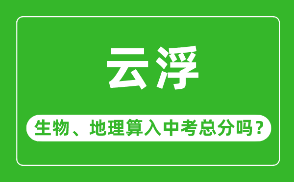 云浮市中考生物地理算入中考總分嗎？