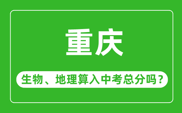 重慶市中考生物地理算入中考總分嗎？