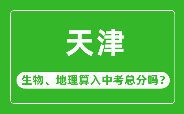 天津市中考生物地理算入中考總分嗎？